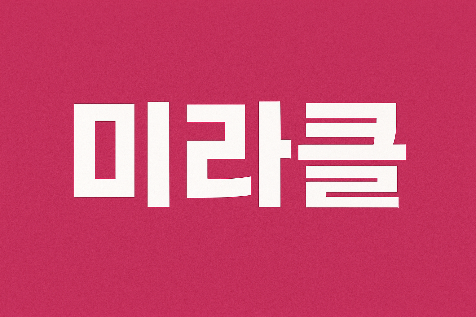 구미 [미라클 2호점] ❤️초보 가능❤️만근비 지급❤️자율 근무❤️ㅣ구미…