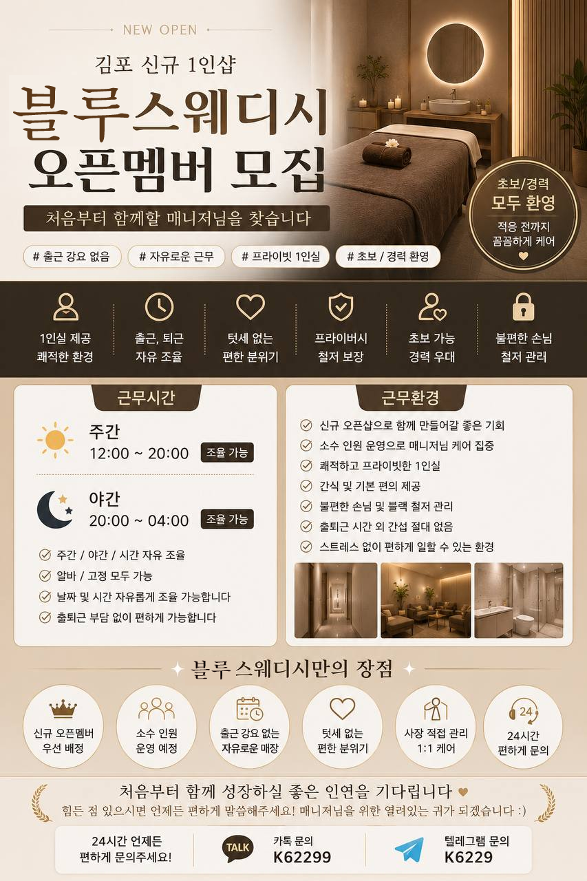 ❤️오픈멤버 모집｜출근강요X｜1인실｜초보환영｜블루스웨디시 #1