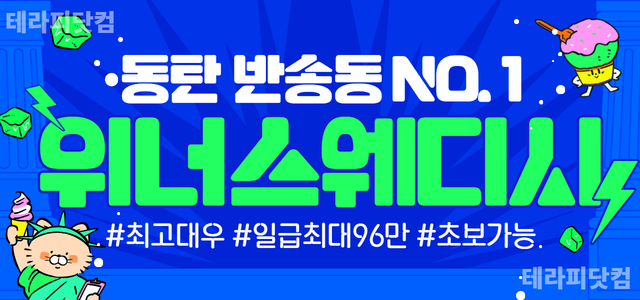 동탄 [위너스웨디시] ☘️ 최고 대우 ☘️ 일급 최대 96만 ☘️ 애견 …