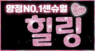 ❤️양정 [힐링샵]마사지구인 스마 1등 스포츠 마사지 매니저 모집❤️ #1