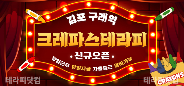 김포 구래동 [크레파스테라피] ☘️신규 오픈☘️관리사 구인☘️건전샵☘️당…