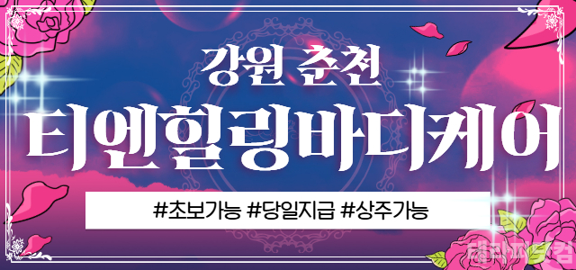 춘천 [티엔힐링바디케어]⚡스웨디시 관리사 구인⚡숙식 가능⚡주간/야간/상주…