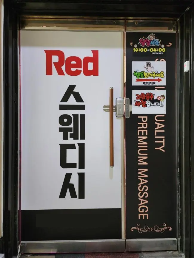 강릉 레드스웨디시 ❤️1인 대기실❤️식대 지원❤️초보/알바 가능❤️자율 근무❤️근무 시간 협의❤️ㅣ강릉 마사지구인 #1