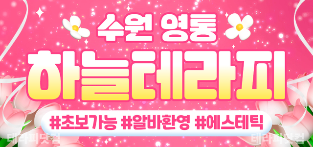 수원 영통 하늘테라피&에스테틱 초건전 정통스웨 테라피스트 모집✨초보✨경력…