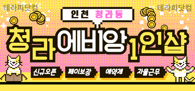 인천-청라에비앙✨페이13장✨신규오픈멤버 모십니다.✨휴가비✨만근비✨명절보너…