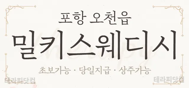 ⭐포항 문덕 NEW OPEN⭐❤️밀키스웨…