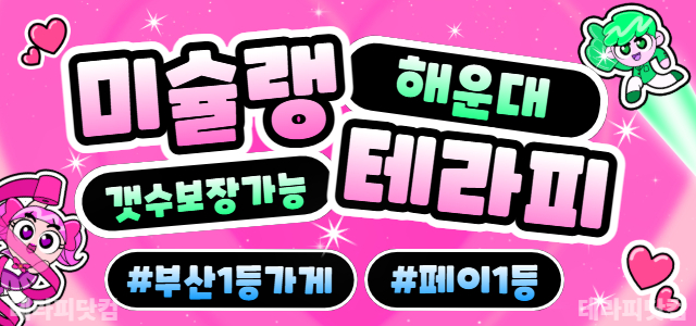 ❤️부산해운대❤️미슐랭테라피✅️부산에서1등가게✅️갯수보장가능✅️근무여건1…