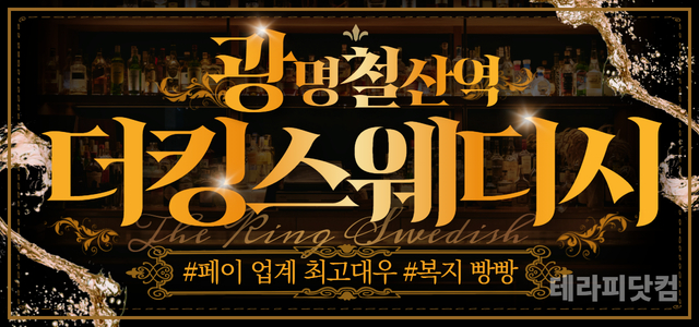 ✨광명 철산동 더킹스웨디시✨페이 업계 최고 대우 보장✨복지 빵빵✨초보,알…