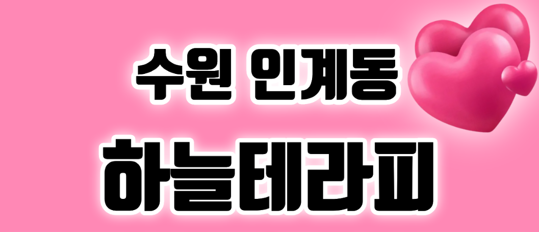 ♥ 수원 ♥ 인계동 1등 ♥ 최고의 운영진이 만콜로 보답 하겠습니다! ! 주야간 실장님도 같이 구인하고 있습니다 #1