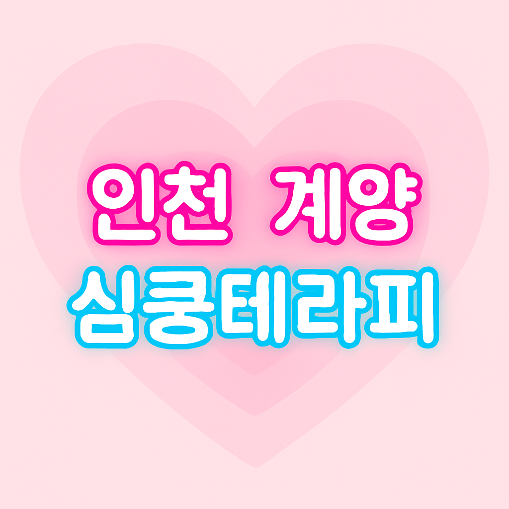 사장 변경 리뉴얼완료⚡페이 45분12+@ ⚡ㅣ인천 마사지구인