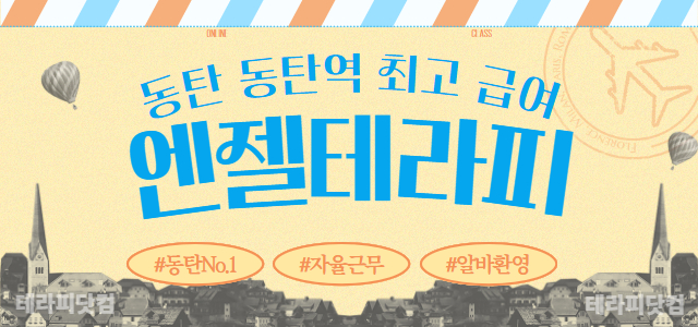 동탄 동탄역 ✨엔젤테라피✨12~13@✨경력우대✨초보가능✨근무시간협의ㅣ동탄…