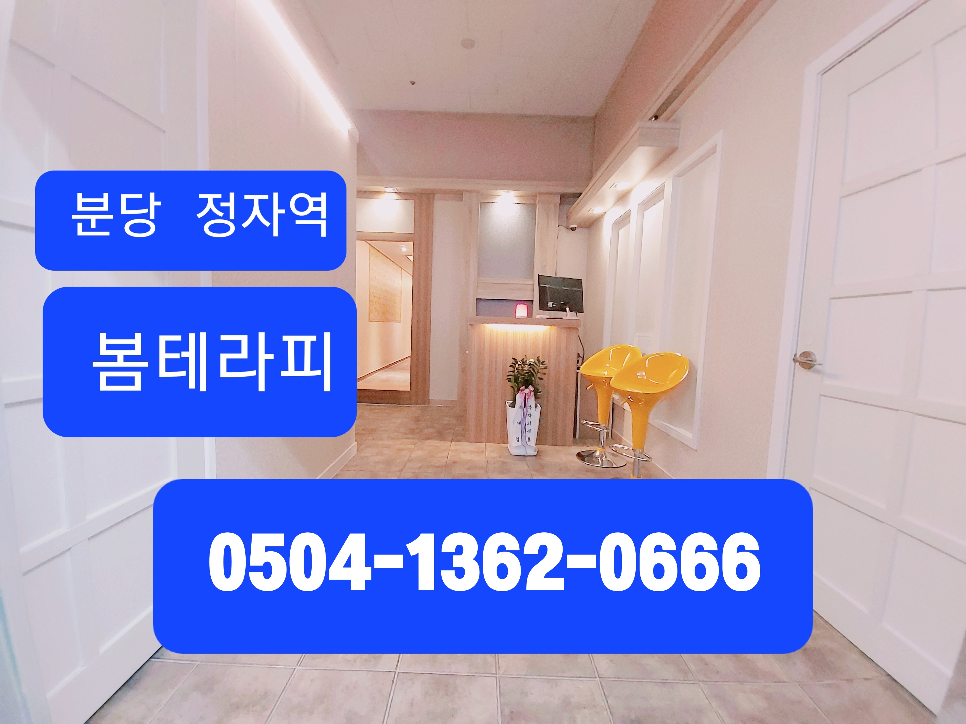 분당 정자동❤️봄테라피❤️에서 함께할 관리사님 모집합니다. ❤️자율근무❤️각종기념일 이…