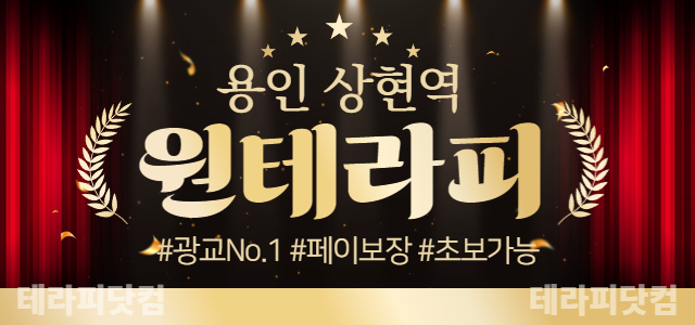 [급구] 용인/수원 광교 NO.1로드샵 [원테라피] ❤️ 여왕처럼 모시는…