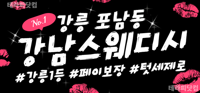 답답한 도시를 떠나 강릉 [강남스웨디시]로! ❤️숙식 제공❤️개인 방 제…