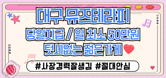 ❤️대구1등❤️차별화된젊고세련된분위기❤️당일지급최소50❤️출퇴근자율❤️만…