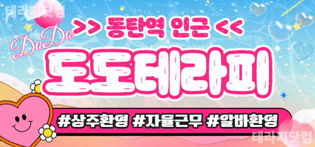 동탄2신도시 ☀️도도테라피☀️에서 관리사님 모십니다! ☀️동탄역 인근☀️…
