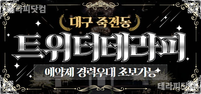 대구 죽전동 ✡️트위터테라피✡️에서 관리사님 모집합니다. ✡️초보환영✡️…