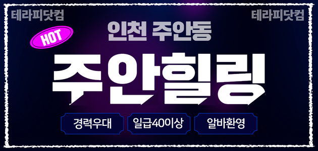 인천 [주안힐링] 스웨 아로마 스포츠 건식 관리사 모집⭐일급 40만 이상…