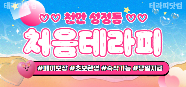 천안 [처음테라피]✌️고소득✌️스파✌️월 1500만+@✌️24시간 문의 …