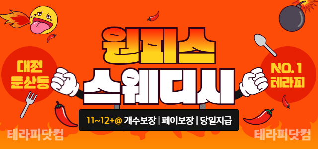 대전 [원피스스웨디시] ❤️페이 11~12+@❤️신규 멤버 구합니다!❤️…