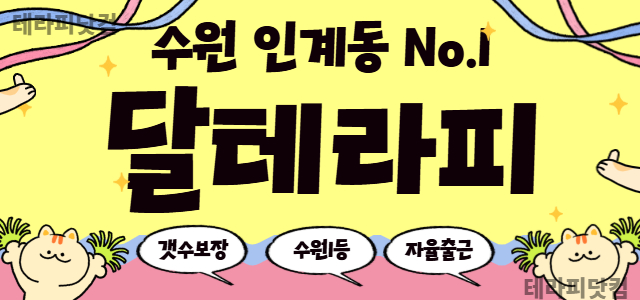 수원 인계동 ✨달테라피 ✨에서 스웨디시 관리사 모집 중✨초보가능✨알바환영…