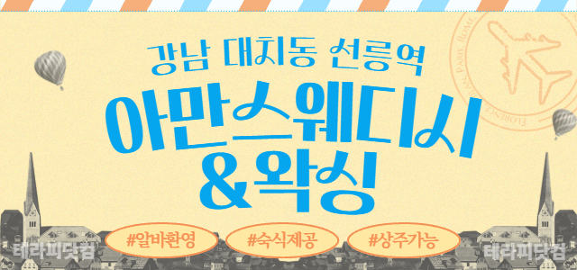 강남 대치동 선릉역 [아만스웨디시&왁싱] 스웨디시 테라피스트 모집합니다.…