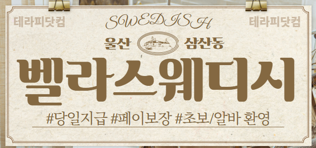 울산 [벨라스웨디시]❤️콜넘쳐요❤️울산 최고 대우 보장❤️최신 시설 깨끗…