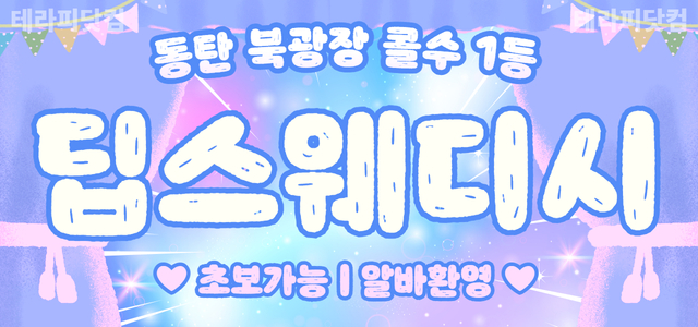 동탄 북광장 ❇️딥스웨디시❇️에서 함께할 관리사님 모집합니다.❇️초보가능…