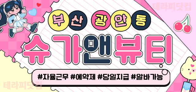 부산 광안동 [슈가앤뷰티] ⭐신규 오픈 샵⭐경력자 급구⭐ 모든 조건 협의…