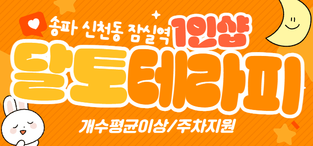 잠실 1인샵 [달토테라피]⭐개수 평균 이상❣️주차 지원❣️강남/중구/송파…