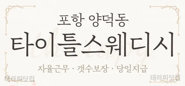 ❇️포항 타이틀스웨디시❇️✨스웨디시 관리…
