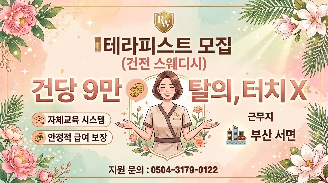⭐부산 [리원테라피] 건당 9만 탈의 X 건전 스웨디시⭐ 편하게 일하고 원하는 갯수 하…