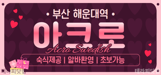 부산 해운대역 [아크로] ✨근무시간 협의가능✨경력 우대✨초보 가능✨알바/…