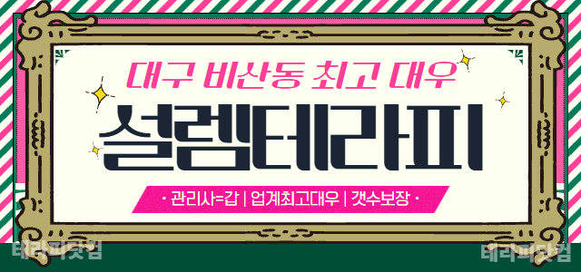대구 비산동 [설렘테라피] ❤️관리사가 왕이다❤️ 관리사님들이 출근하고 …