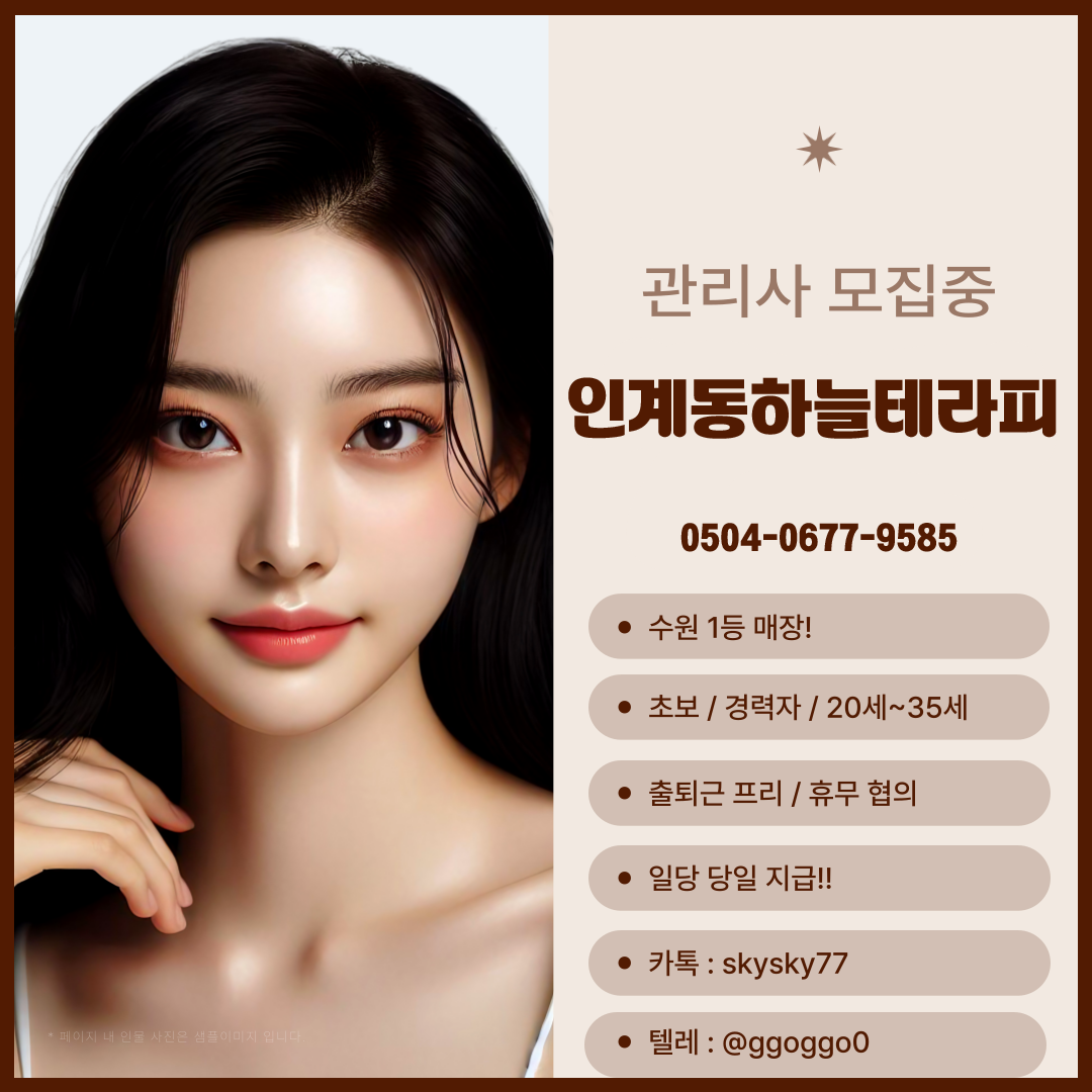 수원 No.1 수원시청역 인계동하늘테라피 관리사부족&갯수보장/ 자유출근 …