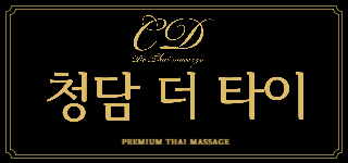 청담더타이 부산/창원 관리사 모집(초보/경력/타이/아로마/마사지/테라피스트/상주환영/월…