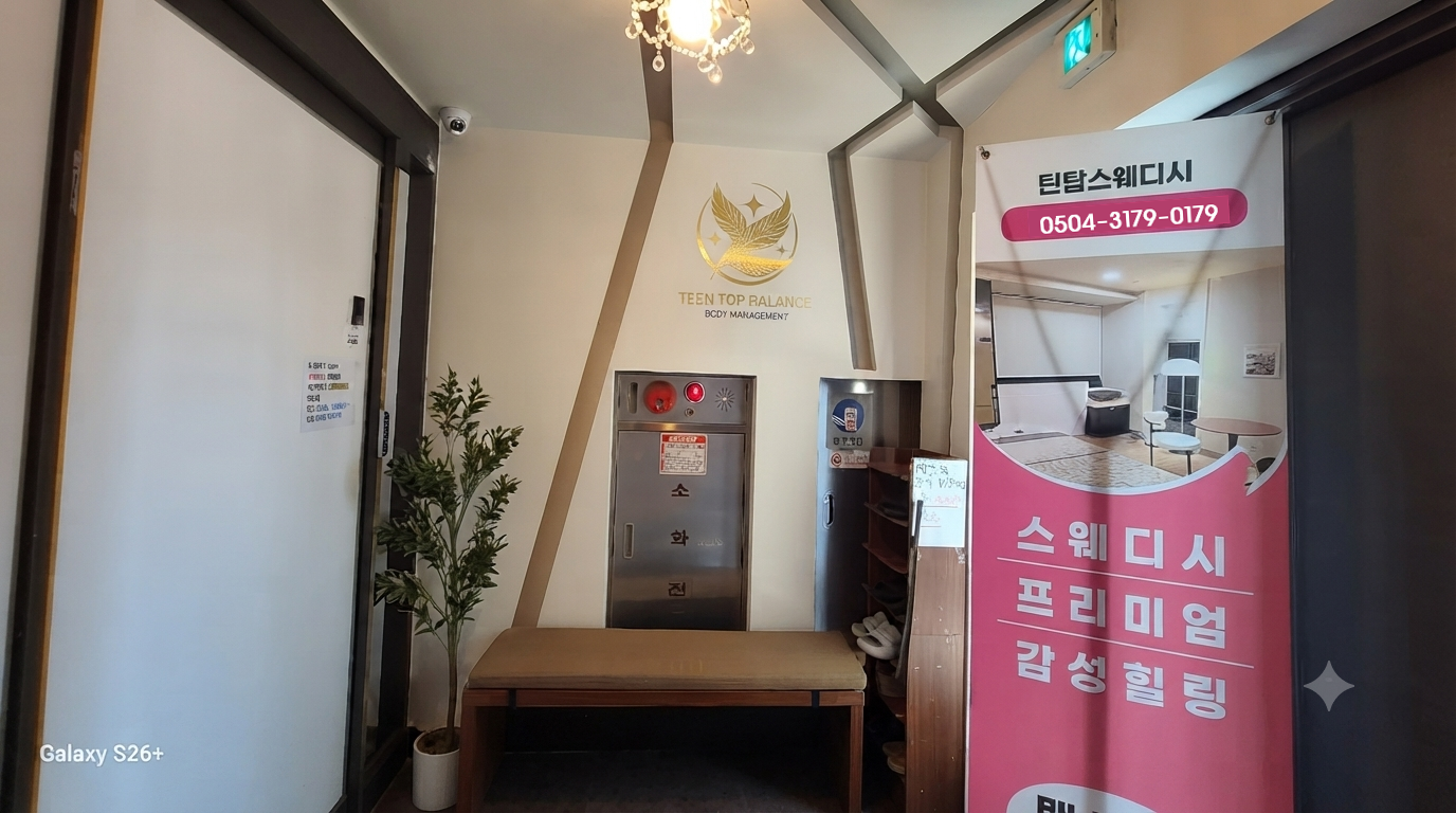 서산 동문동 [틴탑스웨디시] ⭐스웨디시 마사지 관리사님 모집 중⭐최고 복지⭐좋은 시설⭐갯수 잘나옴⭐ #1