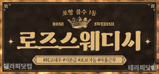 ❤️로즈스웨디시❤️포항 콜 1등❤️경력 우대❤️일급 70 보장❤️경북 포…