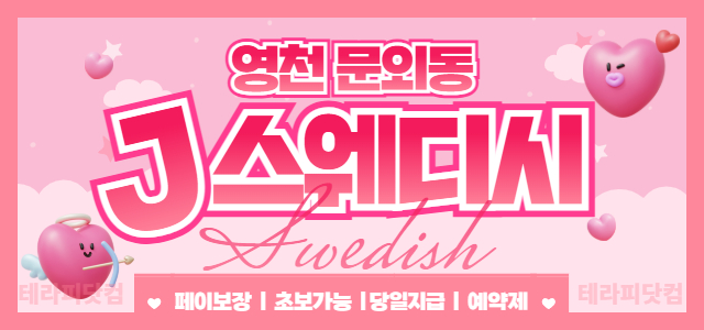 영천 [J스웨디시]  ✅영천 1등 J스웨디시 ✅건당10+@@ 일급 50만…