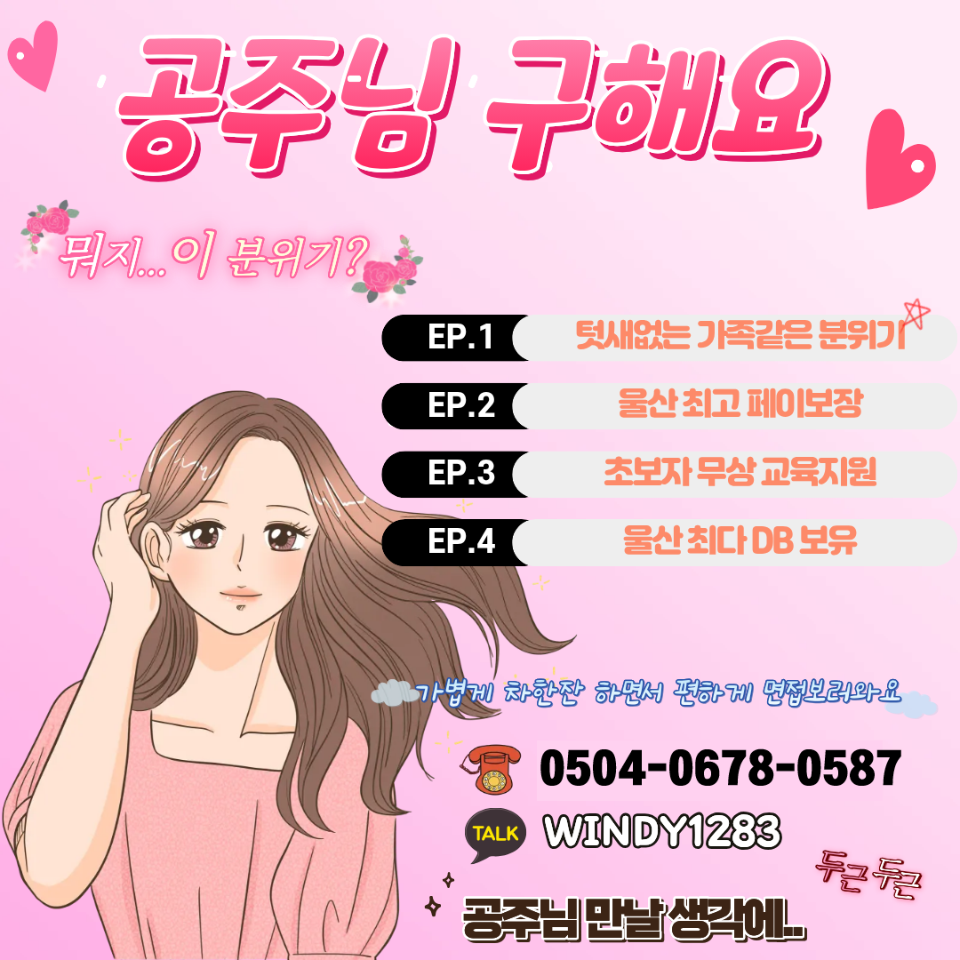 울산 달동✨에펠아로마스웨디시✨에서 같이 지내실 공주님 모십니다✨초보가능✨경력우대✨근무시…