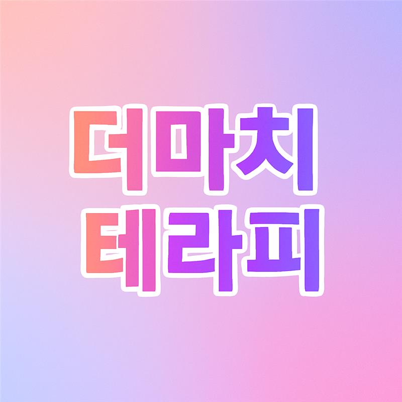 대전 죽동 ❤️더마치테라피❤️에서 관리사님 모십니다.✨근무시간 협의✨알바환영✨자율근무✨ㅣ대전 마사지구인 #1