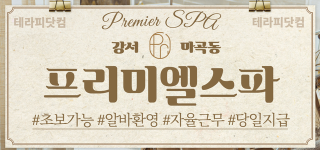 [마곡] [발산]⭐프리미엘스파⭐ 관리사 급구⭐경력우대⭐초보⭐알바 가능⭐일…
