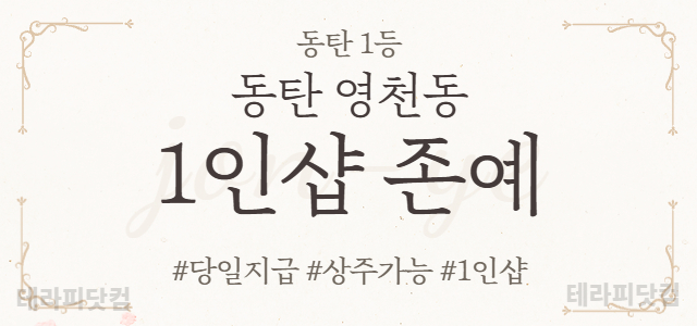 동탄 영천동 1인샵 [존예] ✌️동탄역 인근 ✌️ 만콜 샵✌️꾸준한 수익…