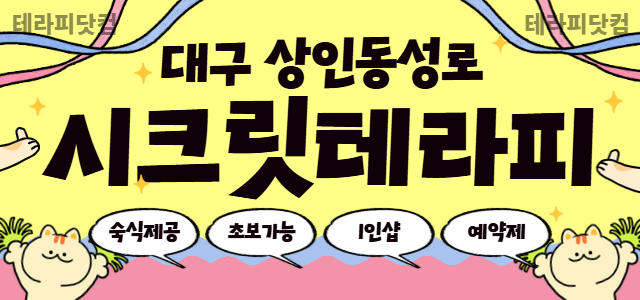 대구 중앙로역에 위치한 시크릿테라피 아로마마사지/스웨디시구인 관리사님 모…