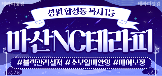 ❤️창원 마산1등매장단독매장!!❤️ 마산NC테라피에서 20~30대 매니져…