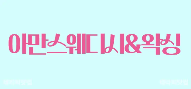 강남 대치동 선릉역 [아만스웨디시&왁싱]…
