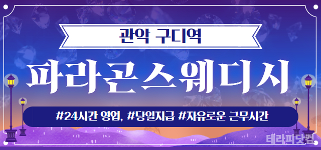 ❣️가장 핫한 관악 파라곤스웨디시❣️당일 지급 페이 협의❣️대기 없는 가…