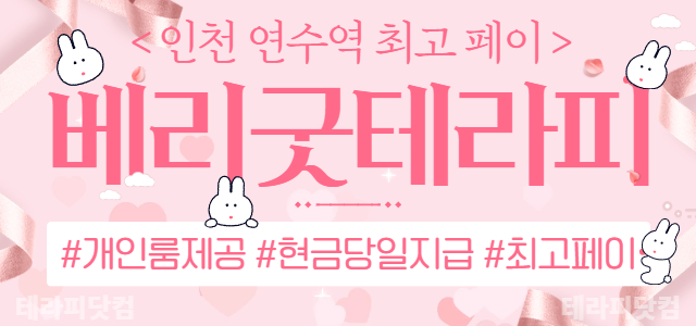 인천 연수동 ❤️베리굿테라피❤️✌️스웨디시 마사지✌️관리사님 구해요✌️ㅣ…