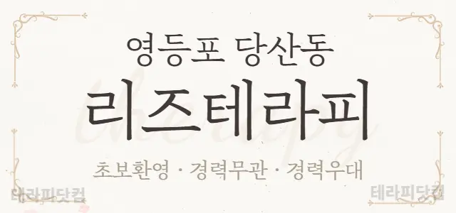 ☝️영등포 당산동☝️✨리즈테라피✨☝️왕초…