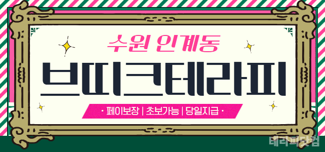 ❤️1건당 최고페이 12만@ ❤️ 매순간의 선택들이 모여 여러분의 미래가…